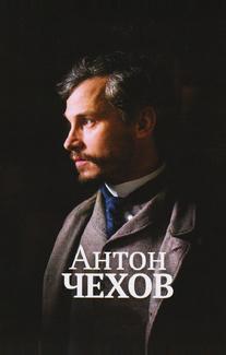 Антон Чехов