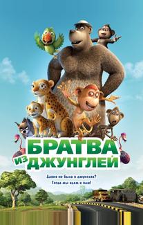 Братва из джунглей