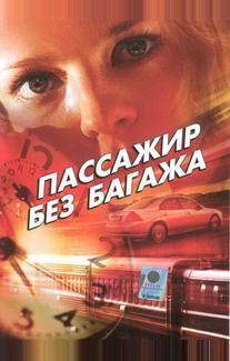 Пассажир без багажа