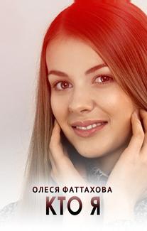 Кто я