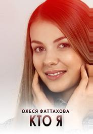 Кто я