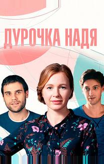 Дурочка Надя