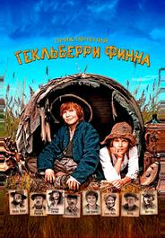 Приключения Гекльберри Финна