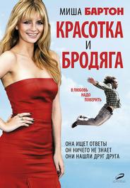 Красотка и бродяга