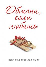 Обмани, если любишь