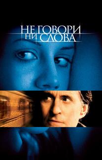 Не говори ни слова