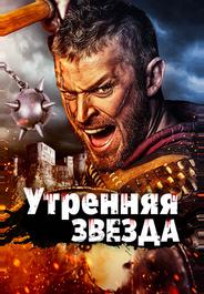 Утренняя звезда