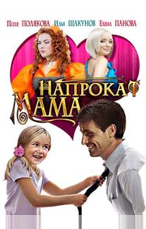 Мама напрокат