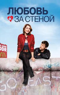 Любовь за стеной