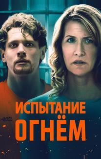 Испытание огнем