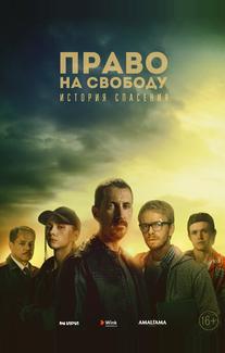 Право на свободу
