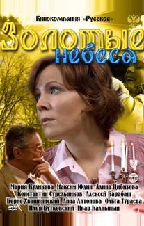 Золотые небеса
