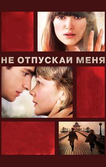 Не отпускай меня