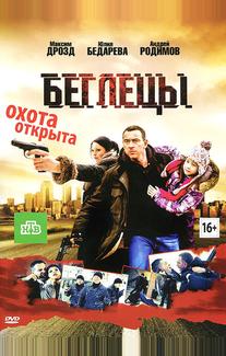 Беглецы