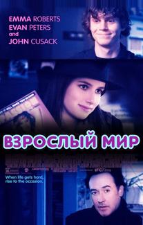 Взрослый мир