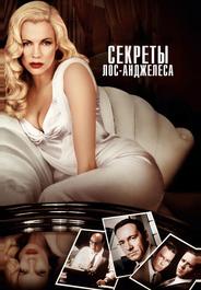 Секреты Лос-Анджелеса