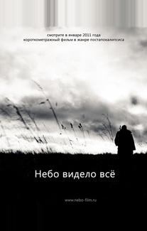 Небо видело всё