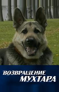 Возвращение Мухтара