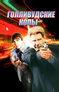 Голливудские копы