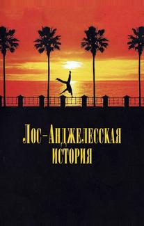 Лос-Анджелесская история