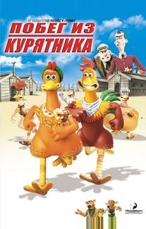 Побег из курятника