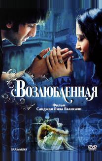 Возлюбленная