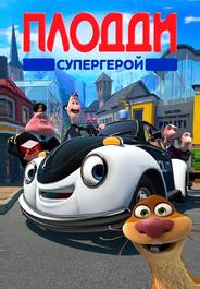 Плодди супергерой