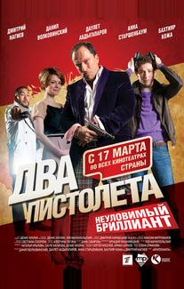 Два пистолета. Неуловимый Бриллиант