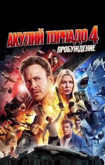 Акулий торнадо 4: Пробуждение