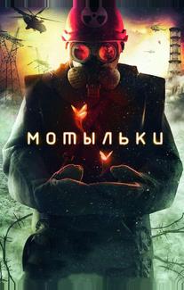 Мотыльки