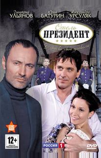 Отель «Президент»