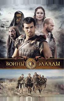 Воины Эллады