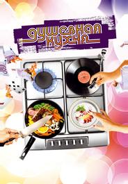 Душевная кухня