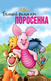 Большой фильм про поросенка