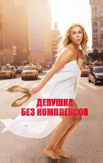 Девушка без комплексов