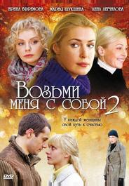 Возьми меня с собой 2