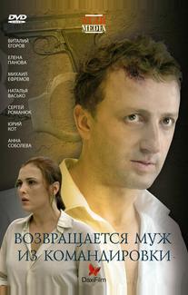 Возвращается муж из командировки