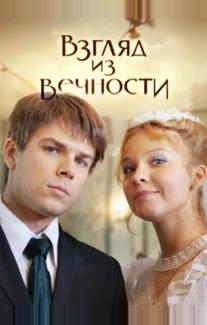 Взгляд из вечности