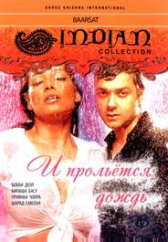 И прольется дождь...