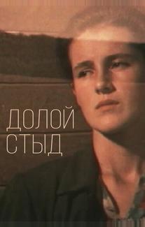 Долой стыд!