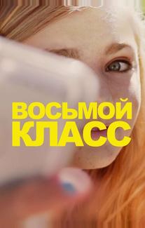 Восьмой класс