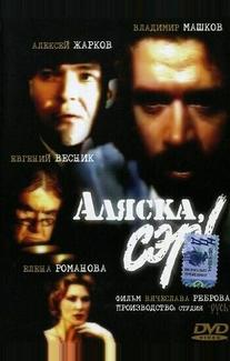 Аляска, сэр!