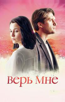 Верь мне