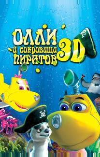 Олли и сокровища пиратов