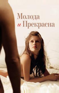 Молода и прекрасна