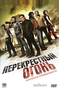 Перекрестный огонь