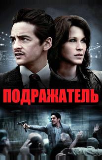 Подражатель