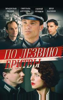По лезвию бритвы