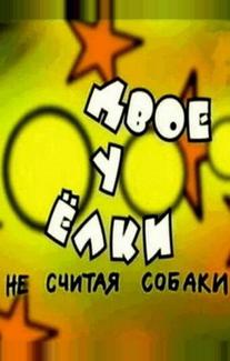 Двое у елки, не считая собаки