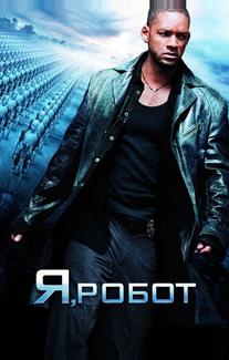 Я, робот